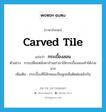 กระเบื้องลอน ภาษาอังกฤษ?, คำศัพท์ภาษาอังกฤษ กระเบื้องลอน แปลว่า carved tile ประเภท N ตัวอย่าง การเปลี่ยนหลังคาบ้านเก่ามาใช้กระเบื้องลอนทำได้ง่ายมาก เพิ่มเติม กระเบื้องที่มีลักษณะเป็นลูกคลื่นติดต่อสลับกัน หมวด N