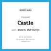 castle แปลว่า?, คำศัพท์ภาษาอังกฤษ castle แปลว่า เดินหมาก, เดินตัวหมากรุก ประเภท VI หมวด VI