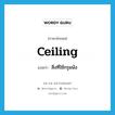 ceiling แปลว่า?, คำศัพท์ภาษาอังกฤษ ceiling แปลว่า สิ่งที่ใช้กรุผนัง ประเภท N หมวด N