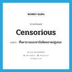 censorious แปลว่า?, คำศัพท์ภาษาอังกฤษ censorious แปลว่า ที่พยายามมองหาข้อผิดพลาดอยู่เสมอ ประเภท ADJ หมวด ADJ