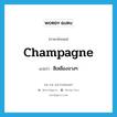 สีเหลืองจางๆ ภาษาอังกฤษ?, คำศัพท์ภาษาอังกฤษ สีเหลืองจางๆ แปลว่า champagne ประเภท N หมวด N