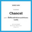 chancel แปลว่า?, คำศัพท์ภาษาอังกฤษ chancel แปลว่า พื้นที่ในโบสถ์สำหรับพระและนักร้องของโบสถ์นั่ง ประเภท N หมวด N