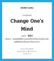 หันไป ภาษาอังกฤษ?, คำศัพท์ภาษาอังกฤษ หันไป แปลว่า change one&#39;s mind ประเภท V ตัวอย่าง เพลโตไม่ได้ให้ความสนใจเกี่ยวกับวิทยาศาสตร์มากนัก แต่ได้หันไปหาเรื่องตรรกวิทยามากกว่า หมวด V