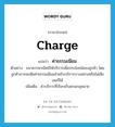 ค่าธรรมเนียม ภาษาอังกฤษ?, คำศัพท์ภาษาอังกฤษ ค่าธรรมเนียม แปลว่า charge ประเภท N ตัวอย่าง ธนาคารพาณิชย์ให้บริการเพื่อประโยชน์ของลูกค้า โดยลูกค้าอาจจะเสียค่าธรรมเนียมสำหรับบริการบางอย่างหรือไม่เสียเลยก็ได้ เพิ่มเติม ค่าบริการที่เรียกเก็บตามกฎหมาย หมวด N