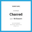 charred แปลว่า?, คำศัพท์ภาษาอังกฤษ charred แปลว่า ที่ดำเป็นตอตะโก ประเภท ADJ หมวด ADJ