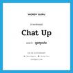 chat up แปลว่า?, คำศัพท์ภาษาอังกฤษ chat up แปลว่า พูดคุยเล่น ประเภท PHRV หมวด PHRV