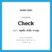 check แปลว่า?, คำศัพท์ภาษาอังกฤษ check แปลว่า หยุดยั้ง, ยับยั้ง, ควบคุม ประเภท VT หมวด VT