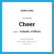 cheer แปลว่า?, คำศัพท์ภาษาอังกฤษ cheer แปลว่า ทำให้สดชื่น, ทำให้รื่นเริง ประเภท VT หมวด VT