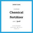 chemical fertilizer แปลว่า?, คำศัพท์ภาษาอังกฤษ chemical fertilizer แปลว่า ปุ๋ยเคมี ประเภท N หมวด N