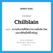 chilblain แปลว่า?, คำศัพท์ภาษาอังกฤษ chilblain แปลว่า ความเจ็บปวดที่เกิดจากความเย็นจัด (โดยเฉพาะที่เกิดขึ้นที่นิ้วหรือหู) ประเภท N หมวด N