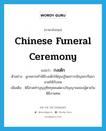 Chinese funeral ceremony แปลว่า?, คำศัพท์ภาษาอังกฤษ Chinese funeral ceremony แปลว่า กงเต๊ก ประเภท N ตัวอย่าง ลูกหลานทำพิธีกงเต๊กให้คุณปู่โดยการเชิญพระจีนมาสวดให้กับศพ เพิ่มเติม พิธีสวดทำบุญอุทิศกุศลแด่ดวงวิญญาณของผู้ตายในพิธีงานศพ หมวด N