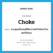 choke แปลว่า?, คำศัพท์ภาษาอังกฤษ choke แปลว่า ควบคุมเครื่องยนต์ให้อากาศเข้าไปในคาบิวเรเตอร์น้อยลง ประเภท VT หมวด VT