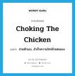 choking the chicken แปลว่า?, คำศัพท์ภาษาอังกฤษ choking the chicken แปลว่า ช่วยตัวเอง, สำเร็จความใคร่ด้วยตนเอง ประเภท SL หมวด SL