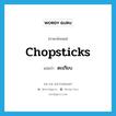 chopsticks แปลว่า?, คำศัพท์ภาษาอังกฤษ chopsticks แปลว่า ตะเกียบ ประเภท N หมวด N