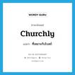 churchly แปลว่า?, คำศัพท์ภาษาอังกฤษ churchly แปลว่า ที่เหมาะกับโบสถ์ ประเภท ADJ หมวด ADJ