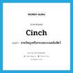 cinch แปลว่า?, คำศัพท์ภาษาอังกฤษ cinch แปลว่า สายรัดถุงหรือกระสอบบนหลังสัตว์ ประเภท N หมวด N