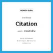 การกล่าวอ้าง ภาษาอังกฤษ?, คำศัพท์ภาษาอังกฤษ การกล่าวอ้าง แปลว่า citation ประเภท N หมวด N