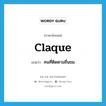 claque แปลว่า?, คำศัพท์ภาษาอังกฤษ claque แปลว่า คนที่ติดตามชื่นชม ประเภท N หมวด N