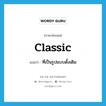 classic แปลว่า?, คำศัพท์ภาษาอังกฤษ classic แปลว่า ที่เป็นรูปแบบดั้งเดิม ประเภท ADJ หมวด ADJ