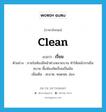 clean แปลว่า?, คำศัพท์ภาษาอังกฤษ clean แปลว่า เรี่ยม ประเภท ADJ ตัวอย่าง ภายในห้องมีหน้าต่างหลายบาน ทำให้ลมโกรกเย็นสบาย พื้นห้องขัดเรี่ยมเป็นมัน เพิ่มเติม สะอาด, หมดจด, อ่อง หมวด ADJ