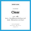 clear แปลว่า?, คำศัพท์ภาษาอังกฤษ clear แปลว่า แจ๋ว ประเภท ADJ ตัวอย่าง น้ำทะเลที่นี่ใสแจ๋วอย่างกับน้ำในสระว่ายน้ำ เพิ่มเติม ที่มีลักษณะใสมาก เช่น น้ำใสแจ๋ว หมวด ADJ