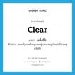 แจ้งชัด ภาษาอังกฤษ?, คำศัพท์ภาษาอังกฤษ แจ้งชัด แปลว่า clear ประเภท ADJ ตัวอย่าง คณะรัฐมนตรีจะยุบสภาผู้แทนราษฎรโดยไม่มีสาเหตุแจ้งชัด หมวด ADJ