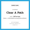 clear a path แปลว่า?, คำศัพท์ภาษาอังกฤษ clear a path แปลว่า หักร้างถางพง ประเภท V ตัวอย่าง ชาวไร่ช่วยกันหักร้างถางพงเข้าไปทำมาหากินในป่า หมวด V