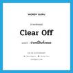 clear off แปลว่า?, คำศัพท์ภาษาอังกฤษ clear off แปลว่า จ่ายหนี้สินทั้งหมด ประเภท PHRV หมวด PHRV