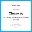 clearway แปลว่า?, คำศัพท์ภาษาอังกฤษ clearway แปลว่า ทางด่วน (ถนนที่ห้ามจอด ยกเว้นกรณีที่รถเสียเท่านั้น) ประเภท N หมวด N