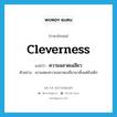 cleverness แปลว่า?, คำศัพท์ภาษาอังกฤษ cleverness แปลว่า ความฉลาดเฉลียว ประเภท N ตัวอย่าง เขาแสดงความฉลาดเฉลียวมาตั้งแต่ยังเด็ก หมวด N