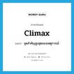 climax แปลว่า?, คำศัพท์ภาษาอังกฤษ climax แปลว่า จุดสำคัญสูงสุดของเหตุการณ์ ประเภท N หมวด N