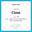 ซี้ ภาษาอังกฤษ?, คำศัพท์ภาษาอังกฤษ ซี้ แปลว่า close ประเภท ADJ ตัวอย่าง ตอนนี้เขาสองคนกลายเป็นเพื่อนซี้กันไปแล้ว เพิ่มเติม ที่เข้ากันได้ดี, ที่รู้ใจกัน หมวด ADJ