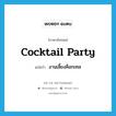 cocktail party แปลว่า?, คำศัพท์ภาษาอังกฤษ cocktail party แปลว่า งานเลี้ยงค็อกเทล ประเภท N หมวด N