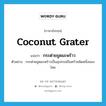 coconut grater แปลว่า?, คำศัพท์ภาษาอังกฤษ coconut grater แปลว่า กระต่ายขูดมะพร้าว ประเภท N ตัวอย่าง กระต่ายขูดมะพร้าวเป็นอุปกรณ์ในครัวชนิดหนึ่งของไทย หมวด N