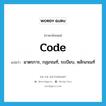 code แปลว่า?, คำศัพท์ภาษาอังกฤษ code แปลว่า มาตรการ, กฎเกณฑ์, ระเบียบ, หลักเกณฑ์ ประเภท N หมวด N