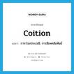 coition แปลว่า?, คำศัพท์ภาษาอังกฤษ coition แปลว่า การร่วมประเวณี, การมีเพศสัมพันธ์ ประเภท N หมวด N