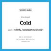 cold แปลว่า?, คำศัพท์ภาษาอังกฤษ cold แปลว่า กะทันหัน, โดยไม่ได้เตรียมไว้ล่วงหน้า ประเภท ADV หมวด ADV