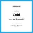 cold แปลว่า?, คำศัพท์ภาษาอังกฤษ cold แปลว่า เย็น (น้ำ, เครื่องดื่ม) ประเภท ADJ หมวด ADJ