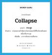 collapse แปลว่า?, คำศัพท์ภาษาอังกฤษ collapse แปลว่า กระจุย ประเภท V ตัวอย่าง สายลมยามค่ำพัดกระโชกจนดอกไม้ที่ใกล้จะหลับดอกหนึ่งกลีบกระจุย เพิ่มเติม อาการพังทะลายเสียหาย หมวด V