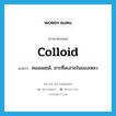 colloid แปลว่า?, คำศัพท์ภาษาอังกฤษ colloid แปลว่า คอลลอยด์, สารที่ละลายในของเหลว ประเภท N หมวด N