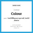 colour แปลว่า?, คำศัพท์ภาษาอังกฤษ colour แปลว่า ใบหน้าที่มีสีแดงเพราะสุขภาพดี, ใบหน้ามีเลือดฝาด ประเภท N หมวด N