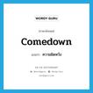 comedown แปลว่า?, คำศัพท์ภาษาอังกฤษ comedown แปลว่า ความผิดหวัง ประเภท SL หมวด SL