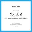 comical แปลว่า?, คำศัพท์ภาษาอังกฤษ comical แปลว่า ตลกขบขัน, ชวนหัว, น่าขัน, น่าหัวเราะ ประเภท ADJ หมวด ADJ