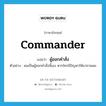 ผู้ออกคำสั่ง ภาษาอังกฤษ?, คำศัพท์ภาษาอังกฤษ ผู้ออกคำสั่ง แปลว่า commander ประเภท N ตัวอย่าง ผมเป็นผู้ออกคำสั่งนี้เอง หากใครมีปัญหาให้มาถามผม หมวด N