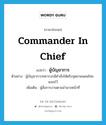 commander in chief แปลว่า?, คำศัพท์ภาษาอังกฤษ commander in chief แปลว่า ผู้บัญชาการ ประเภท N ตัวอย่าง ผู้บัญชาการทหารบกมีคำสั่งให้ตรึงจุดชายแดนไทย-เขมรไว้ เพิ่มเติม ผู้สั่งการงานตามอำนาจหน้าที่ หมวด N