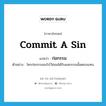 ก่อกรรม ภาษาอังกฤษ?, คำศัพท์ภาษาอังกฤษ ก่อกรรม แปลว่า commit a sin ประเภท V ตัวอย่าง ใครก่อกรรมอะไรไว้ย่อมได้รับผลกรรมนั้นตอบแทน หมวด V