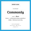 commonly แปลว่า?, คำศัพท์ภาษาอังกฤษ commonly แปลว่า เรียบๆ ประเภท ADV ตัวอย่าง เขาเป็นคนหน้าตาหมดจด แต่งตัวเรียบๆ เพิ่มเติม เป็นไปตามธรรมดาสามัญ หมวด ADV