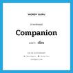 เพื่อน ภาษาอังกฤษ?, คำศัพท์ภาษาอังกฤษ เพื่อน แปลว่า companion ประเภท N หมวด N