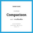 การเปรียบเทียบ ภาษาอังกฤษ?, คำศัพท์ภาษาอังกฤษ การเปรียบเทียบ แปลว่า comparison ประเภท N หมวด N