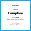 complain แปลว่า?, คำศัพท์ภาษาอังกฤษ complain แปลว่า โอดโอย ประเภท V เพิ่มเติม ร้องเรียนว่าไม่ได้รับความเป็นธรรม หมวด V